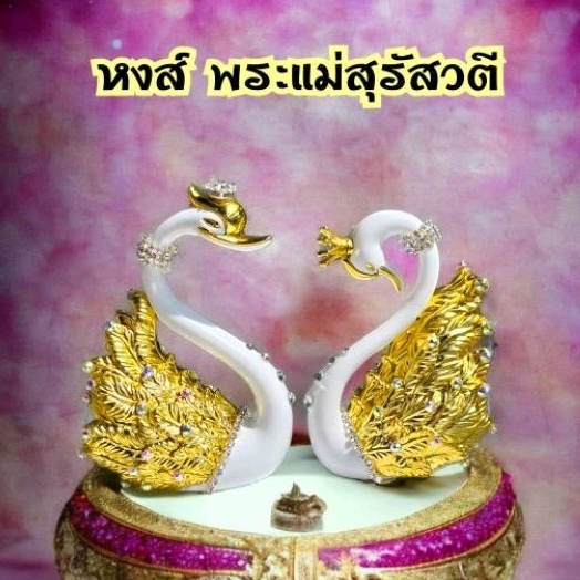 ⚜️ หงส์ พาหนะพระแม่สุรัสวตี ⚜️ บูชาพระแม่สุรัสวตี บูชาพระพรหม