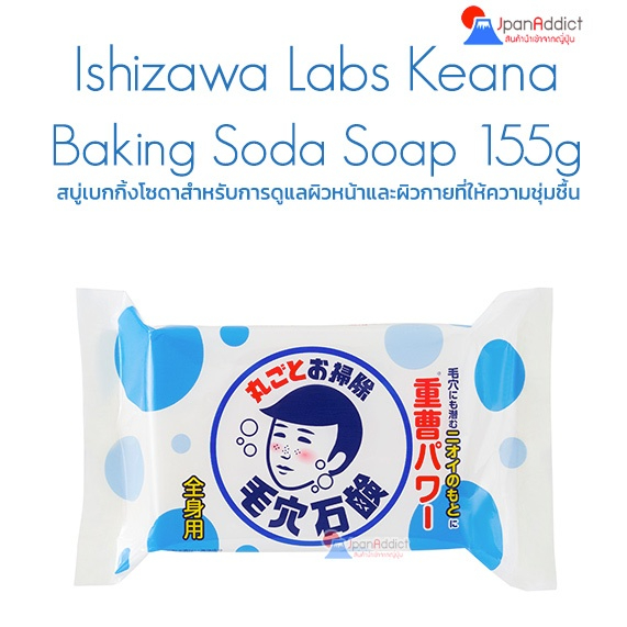 ISHIZAWA Labs Keana Baking Soda Soap 155g สบู่ล้างหน้า ผสมเบกกิ้งโซดา อ่อนโยนต่อผิวทุกสภาพ