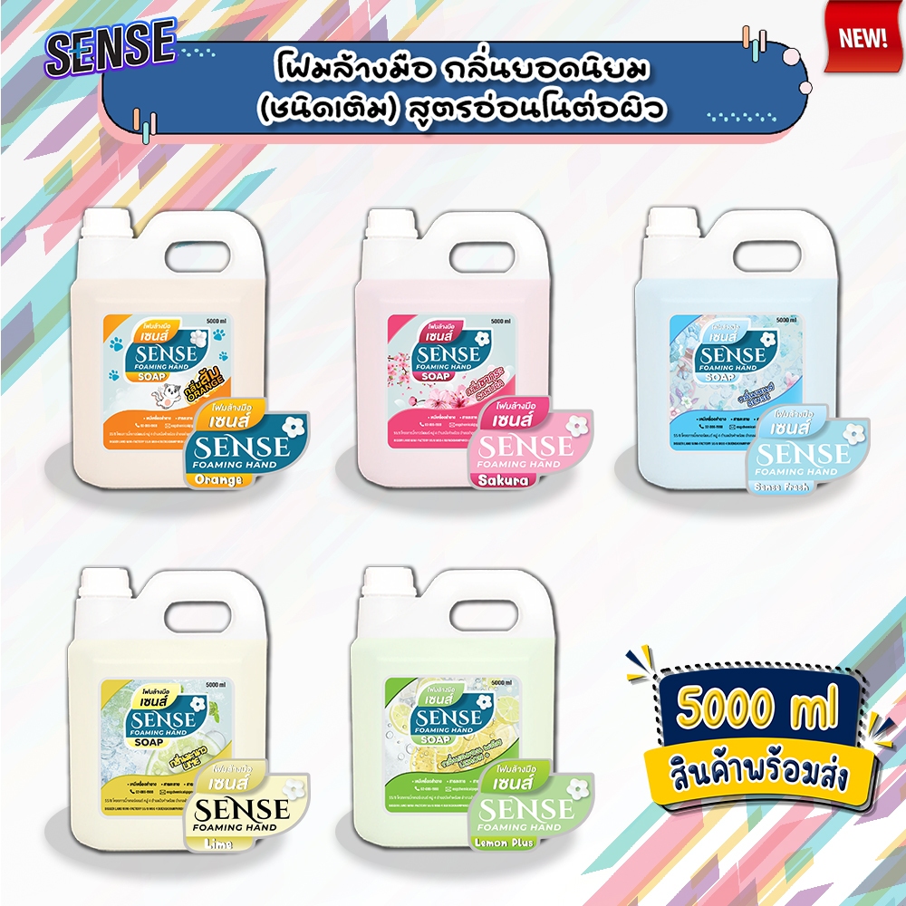 SENSE โฟมล้างมือ 5 กลิ่นยอดนิยม ขนาด 5000 ml สินค้าพร้อมจัดส่ง+++
