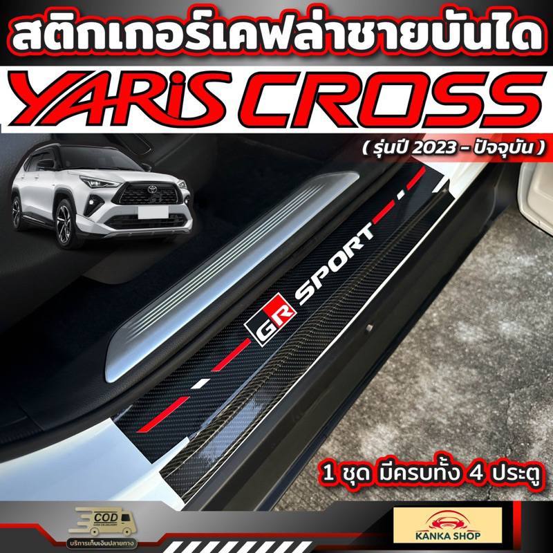 สติกเกอร์เคฟล่าชายบันได สำหรับ Toyota Yaris Cross (รุ่นปี 2023-ปัจจุบัน) โตโยต้า ยาริส ครอส