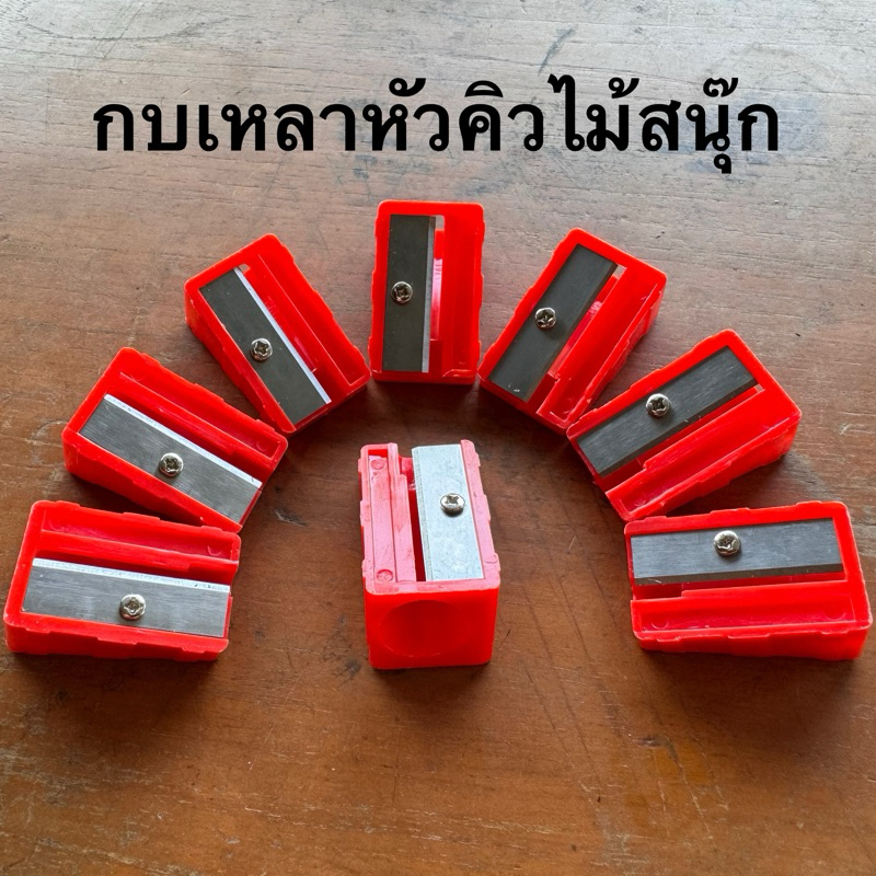 กบเหลาหัวคิวไม่สนุ๊กเกอร์ พร้อมส่งขายราคาส่ง 1ตัว