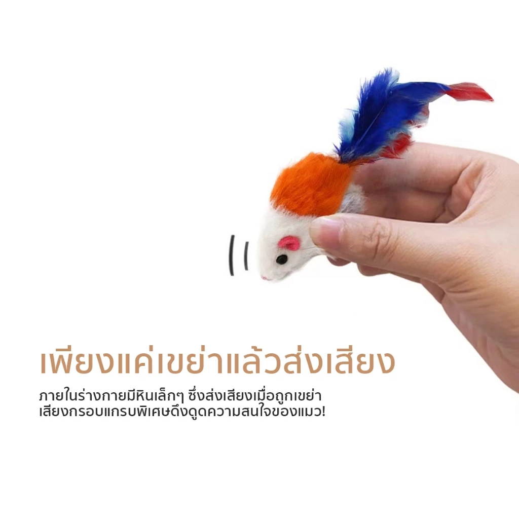 หนูปลอม สีสุ่ม คลายเครียดแมว ขนไก่แมว ของเล่นแมว thumbnail 6