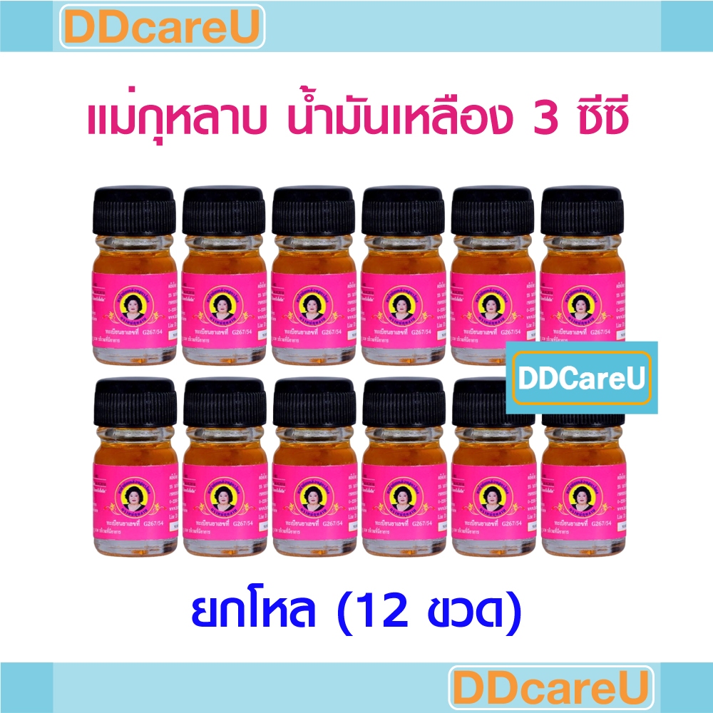 แม่กุหลาบ ยาน้ำมันเหลืองสูตรไพล 3 ซีซี (น้ำมันเหลือง) ยกโหล 12 ขวด ห้าม้าโอสถ