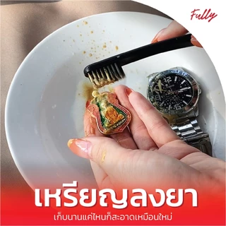Fully น้ำยาล้างเครื่องประดับ น้ำยาทำความสะอาดเครื่องประดับ น้ำยาล้างเพชร น้ำยาล้างทอง น้ำยาล้างพลอย