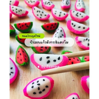 เม็ดบัวลอยรูปแก้วมังกร+แตงโม Home made100%ต้นตำรับสูตรคุณยาย By jasmine300กรัม