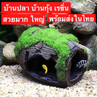 หิน ตกแต่งตู้ปลา บ้านปลา บ้านกุ้ง วัสดุเรซินหนา พร้อมส่ง จัดส่งไว