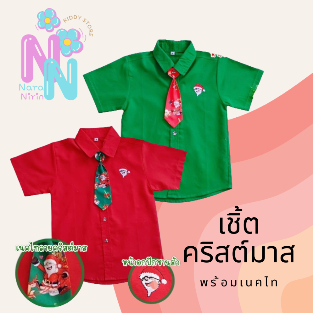เสื้อเชิ้ตเด็ก เสื้อเชิ้ตคริสต์มาสเด็ก พร้อมเนคไท