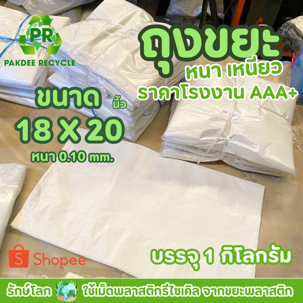 ถุงขยะขาวนม ขนาด 18x20 นิ้ว หนา 0.10 mm (100 ไมครอน) งานโรงแรม