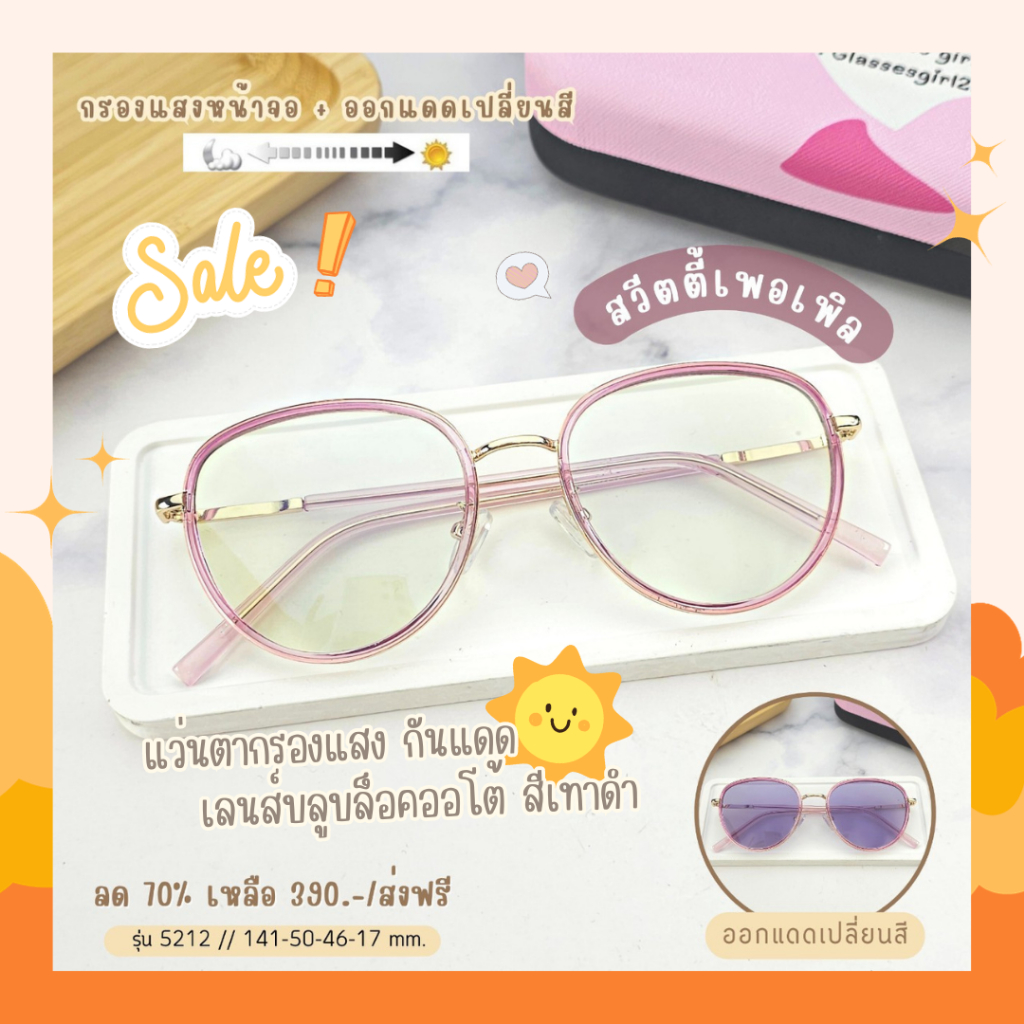 แว่นกรองแสง กรองแสงหน้าจอ เลนส์กันรังสีสีฟ้า (รุ่น 5212)