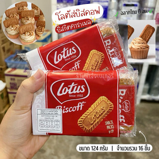 โลตัสบิสคอฟ 124 กรัม(2x8ชิ้น) Lotus Biscoff บิสกิตคาราเมล ฉลากไทย มี อย. นำเข้าจากเบลเยี่ยม / ร้านพี่เจ๋งเบเกอรี่