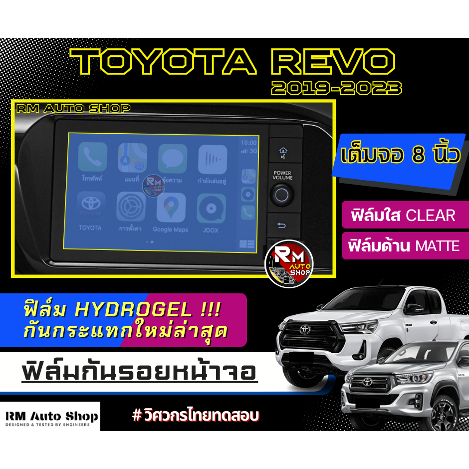 ฟิล์มใสกันรอยขีดข่วนหน้าจอ Toyota REVO ฟิล์ม โตโยต้า รีโว่ 2019 - 2022 ไฮโดรเจล ฟิล์ม REVO ฟิล์มจอ R