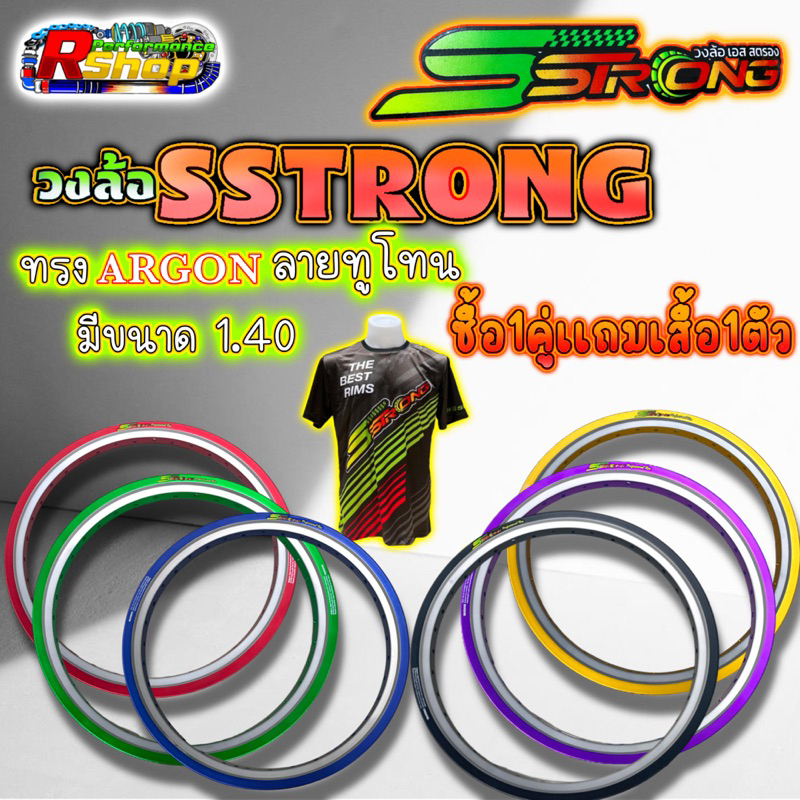 วงล้อเอสตรอง Sstrong ล้อARGON ทรงA ลายทูโทน ขนาด1.40 ขอบ17 ราคาต่อ1คู่ เเถมเสื้อฟรี1ตัว