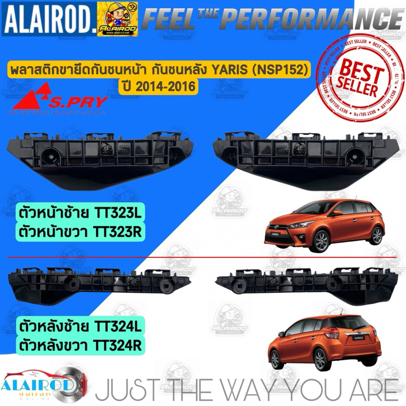 พลาสติกขายึดกันชนหน้า,พลาสติกขายึดกันชนหลัง TOYOTA YARIS NSP152 ปี 2014-2016 แบรนด์ S.PRY