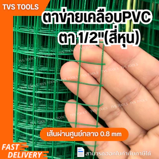 (10เมตร)ลวดตาข่ายชุบพีวีซี ชุบPVCสีเขียว ตาข่ายเคลือบพีวีซี มีขนาดตาให้เลือก 2หุน-1นิ้วตาข่ายกรงนก