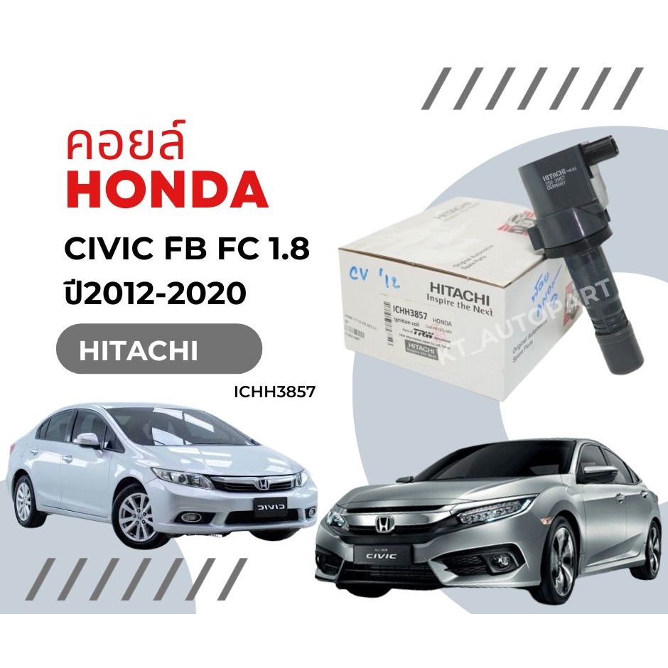 คอยล์จุดระเบิด คอยล์หัวเทียน ซีวิค Honda Civic FB ปี2012-2015 FC 1.8 ปี2016-2020 ยี่ห้อ Hitachi CRV 