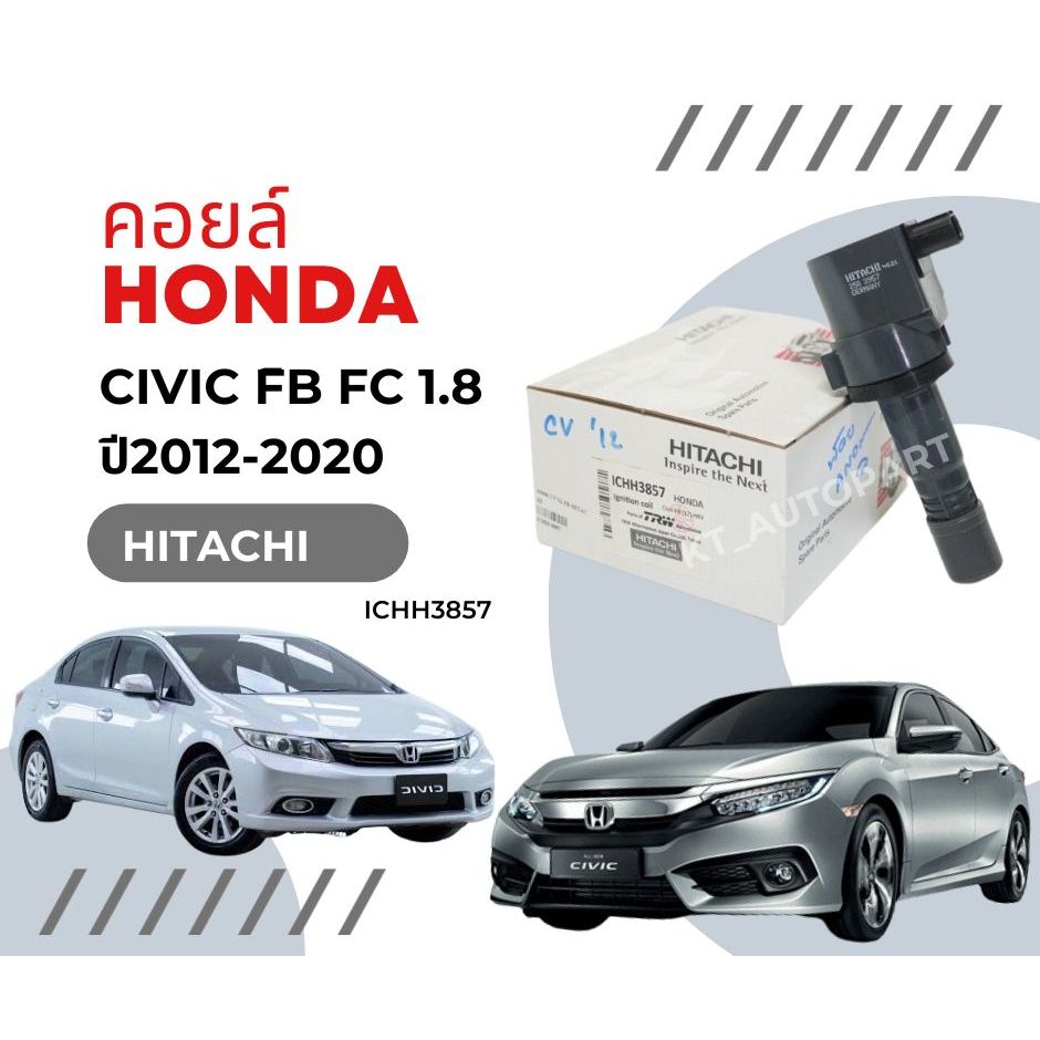 คอยล์จุดระเบิด คอยล์หัวเทียน ซีวิค Honda Civic FB ปี2012-2015 FC 1.8 ปี2016-2020 ยี่ห้อ Hitachi CRV G4 HRV1.8 Accord G9