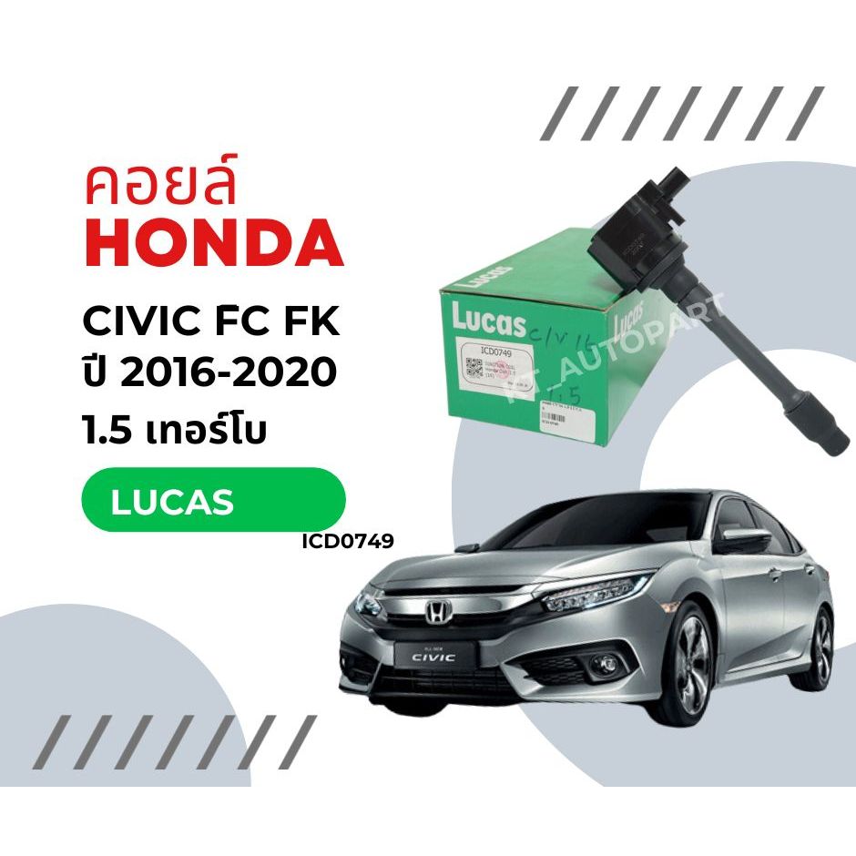 คอยล์จุดระเบิด คอยล์หัวเทียน ฮอนด้า ซีวิค1.5เทอร์โบ Honda Civic FC FK 1.5 Turbo ยี่ห้อ Lucas แท้