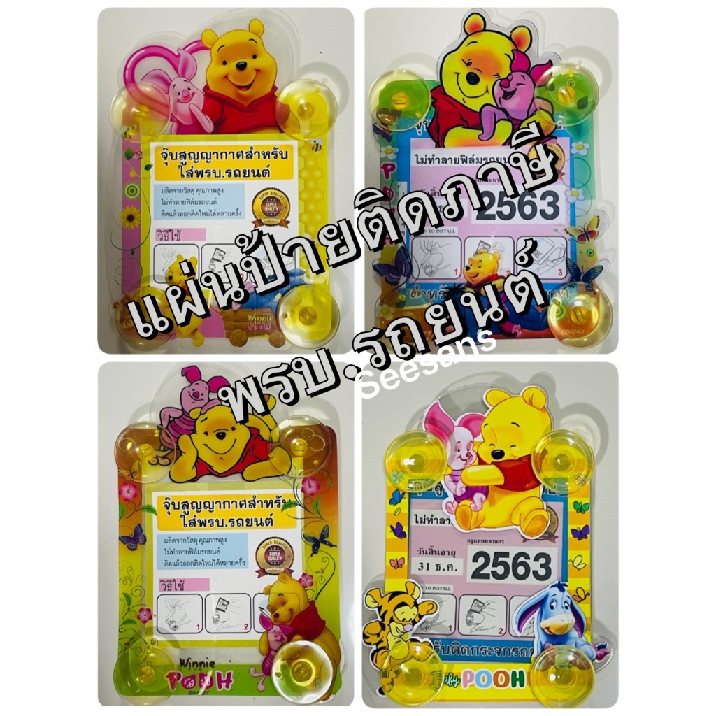 (1ชิ้น) แผ่นป้ายติดภาษีในรถยนต์ พรบ.มีจุ๊ปติดกระจกในรถ ลายหมีพูห์ มีแบบให้เลือกค่ะ