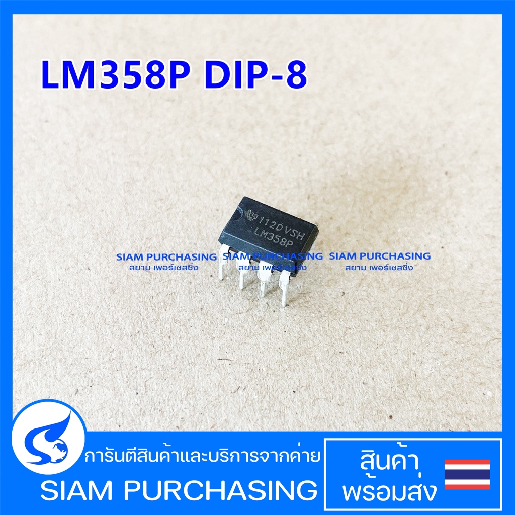 ไอซี LM358 LM358P DIP-8 IC (สินค้าในไทย ส่งเร็วทันใจ)