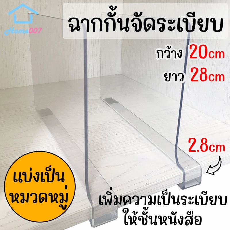 Home007 ที่จัดระเบียบ 1 ชิ้น ฉากกั้น ชั้นวางของ แบ่งเป็นหมวดหมู่ ฉากกั้นหนังสือ ที่กั้นเสื้อผ้า หนังสือ ที่กั้นหนังสือ