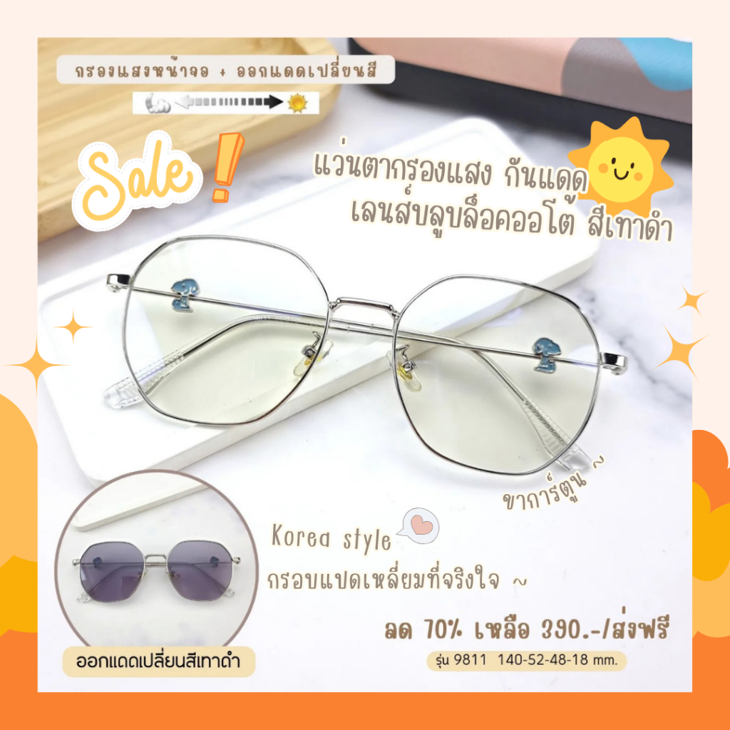 แว่นกรองแสง กรองแสงหน้าจอ กันรังสีสีฟ้า+ออกแดดเปลี่ยนสี (รุ่น 9811)