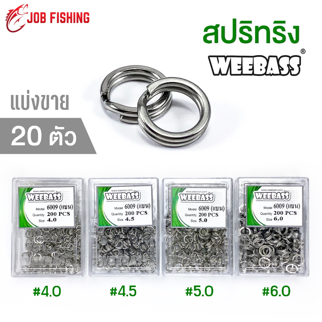 สปริทริง WEEBASS (แบ่งขาย 20 ตัว) ห่วงใส่เหยื่อปลอม ราคา ถูกที่สุด ดีลบีเคเค