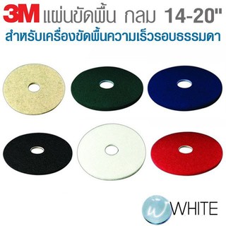 อะไหล่ แผ่นขัดพื้น กลม 14 - 20 นิ้ว สำหรับเครื่องขัดพื้นความเร็วรอบธรรมดา ยี่ห้อ 3M จาก USA