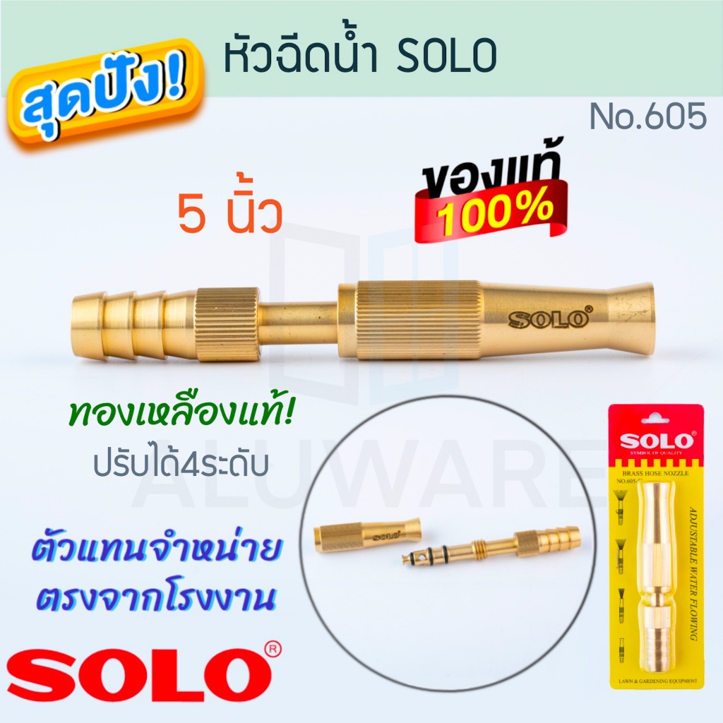 หัวฉีดน้ำ 5นิ้ว SOLO แท้! No.605 ข้อต่อในตัว ทองเหลือง โซโล หัวฉีดน้ำทองเหลือง ปรับน้ำได้ หัวฉีดต่อส