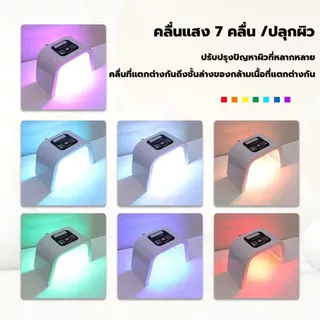 เครื่องสปาแสงบำบัด เครื่องฉายแสง LED 7 สี บำรุงผิวหน้า สำห ผลิตภัณฑ์ดูแลผิว