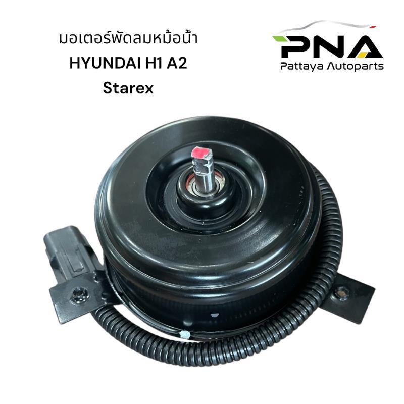 มอเตอร์พัดลม HYUNDAI	H1 A2 Grand.Starex (HAK-0179-AM) ซ้าย ฝังคนนั่ง