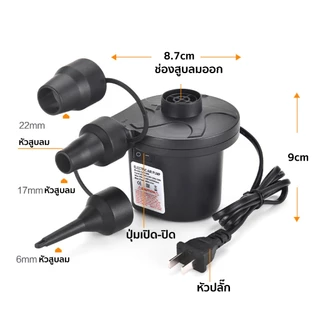 ที่สูบลม สูบลมไฟฟ้า สูบลม ดูดลมออก AC Electric Air Pump ปั๊มลมพกพา หัวต่อ 3 ตัว สระเป่าลม ที่นอนลม