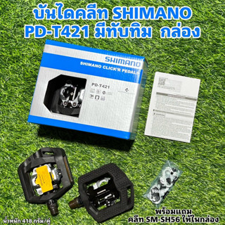 บันไดคลีท SHIMANO PD-T421 พร้อมคลีท มีทับทิม  กล่อง (บันไดกร…