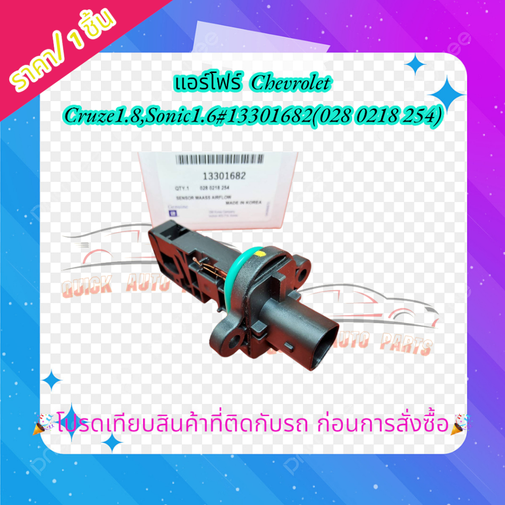 แอร์โฟร์ Chevrolet Cruze1.8,Sonic1.6#13301682(028 0218 254) โปรดเทียบสินค้าติดตัวรถก่อนการสั่งซื้อนะคะ