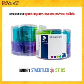กบเหลา กบเหลาดินสอ STAEDTLER รุ่น 51105LKP24 LUNA (คละสี)/1อัน