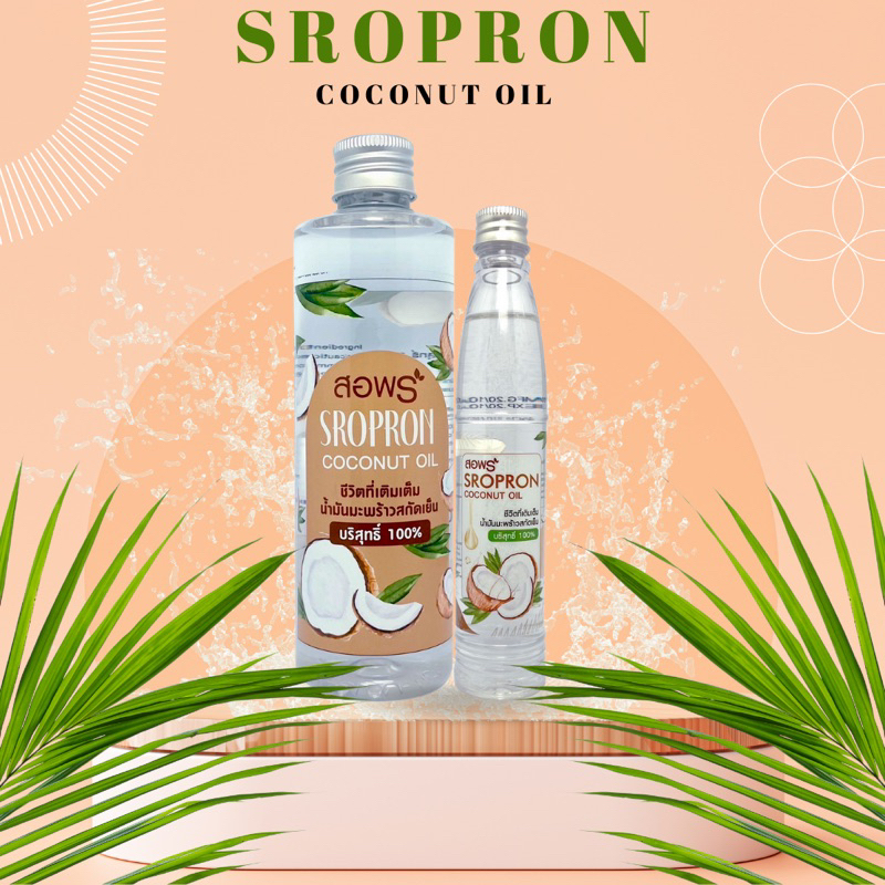 [ พร้อมส่ง ]🌴🥥 น้ำมันมะพร้าวสกัดเย็น 100% ตรา สอพร SROPRON.