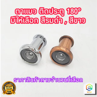 ตาแมวประตู ตาแมว ตาส่องประตู ตาแมวติดประตู 180องศา มี 2 สี ให้เลือก รมดำ และ ขาว door viewer