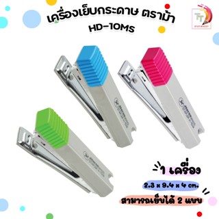 HORSE เครื่องเย็บกระดาษ ตราม้า HD-10MS ( คละสี 1 เครื่อง )