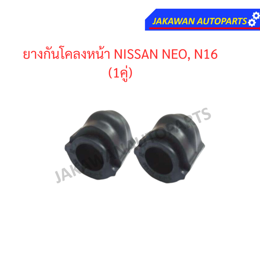ยางกันโคลงหน้า NISSAN NEO, N16 54613-8M620/4M420 (2 ชิ้น)
