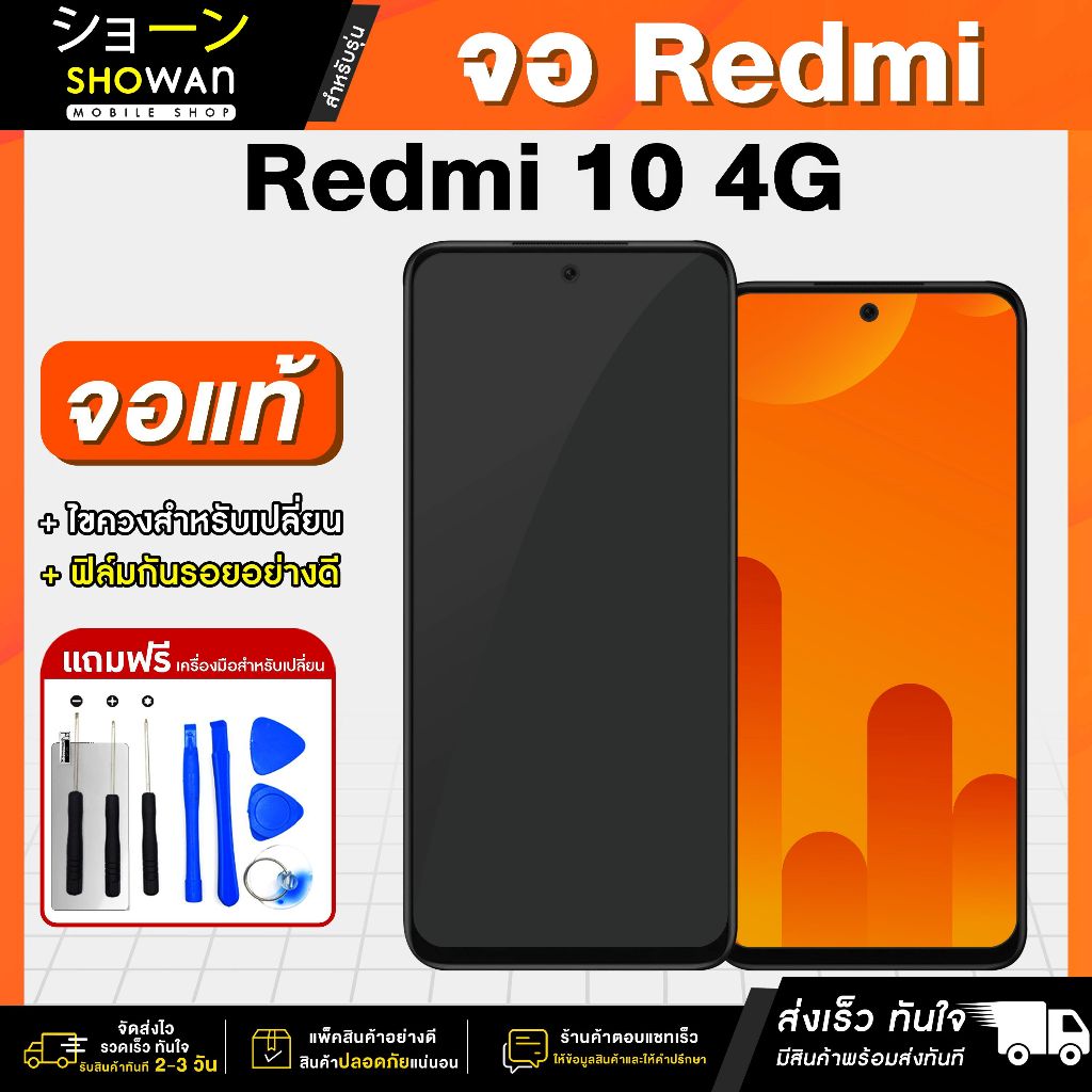 จอมือถือ Redmi 10 4G จอชุด จอ + ทัชจอโทรศัพท์ แถมฟรี! ชุดไขควงและฟิล์ม หน้าจอ LCD แท้