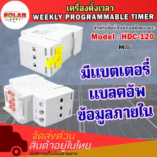เครื่องตั้งเวลา ปั๊มน้ำโซล่าเซลล์.ต่อตรงแผงได้ ไม่ต้องผ่านแบต HDC-120 แรงดันสูงสุด150Vdc 28โปรแกรม