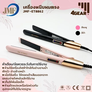 JMF ET-8862 เครื่องหนีบผม & เครื่องม้วนผม2IN1 ที่หนีบผม มอก. หนีบผม ไม่ดึงผม แผ่นเซรามิกเคลือบถนอมเส้นผม