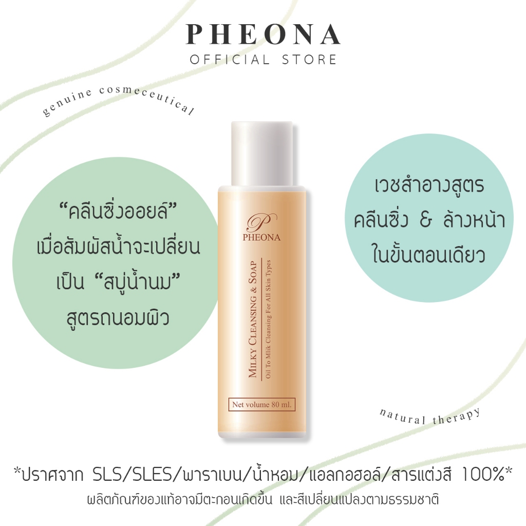 PHEONA น้ำนมล้างหน้า MILKY CLEANSING & SOAP ขนาด 80 ml.