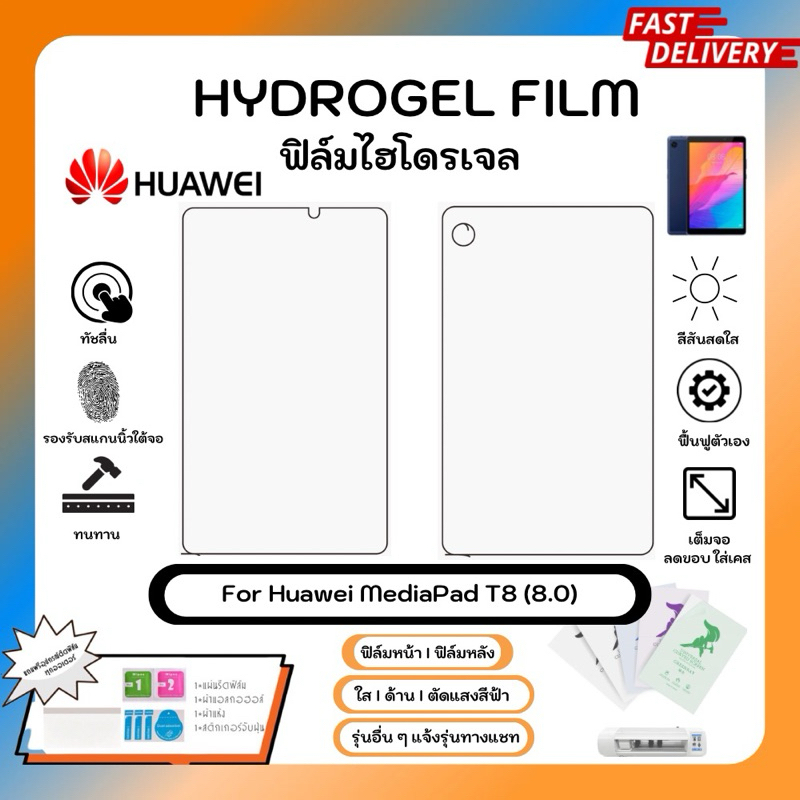 Hydrogel Film For Huawei MediaPad T8 (8.0) ฟิล์มไฮโดรเจลหน้าจอ-หลังเครื่อง ใส ด้าน ตัดแสงสีฟ้า พร้อมอุปกรณ์ติดฟิล์ม
