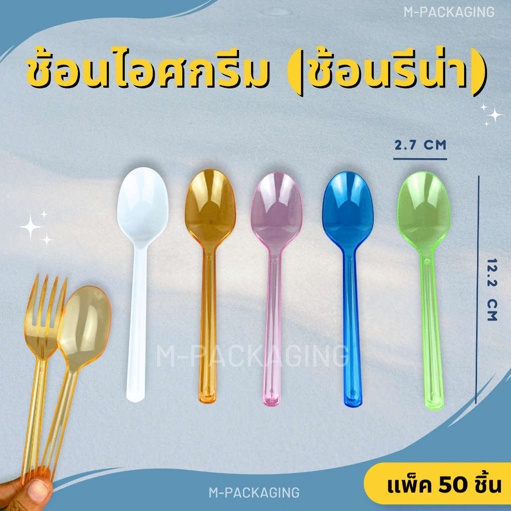 ช้อนรีน่า ช้อนพลาสติกเล็กสำหรับตักขนม ตักเค้ก (50ชิ้น/แพ็ค)