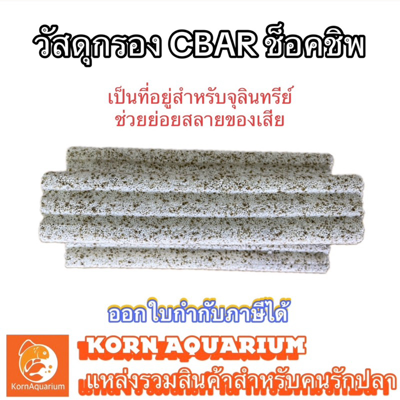 (แท่งละ) CBAR ช็อคชิพ งานเกรดA วัสดุกรองตู้ปลา-บ่อปลา ช่วยทำให้น้ำใส ซีบาร์ c bar ceramic
