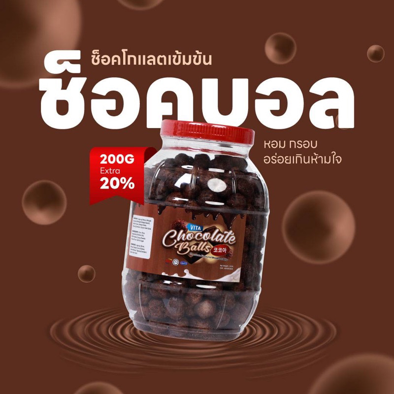 ️ช็อกบอล 200G Extra 20%