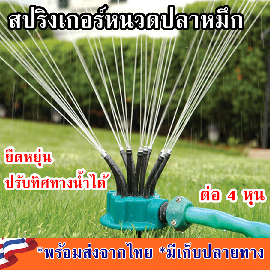 สปริงเกอร์รดน้ำต้นไม้ แบบหนวดปลาหมึก 4 หุน กระจายน้ำ 360 องศา 12 ท่อจ่ายน้ำปรับทิศได้อิสระ