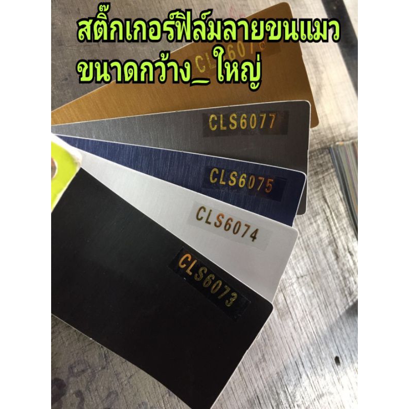 สติ๊กเกอร์ลายขนแมว สีด้าน ขนาดชิ้นใหญ่