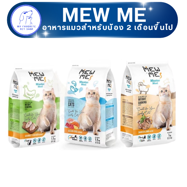 อาหารแมว MEW ME อาหารสำหรับน้องอายุ 2 เดือนขึ้นไป