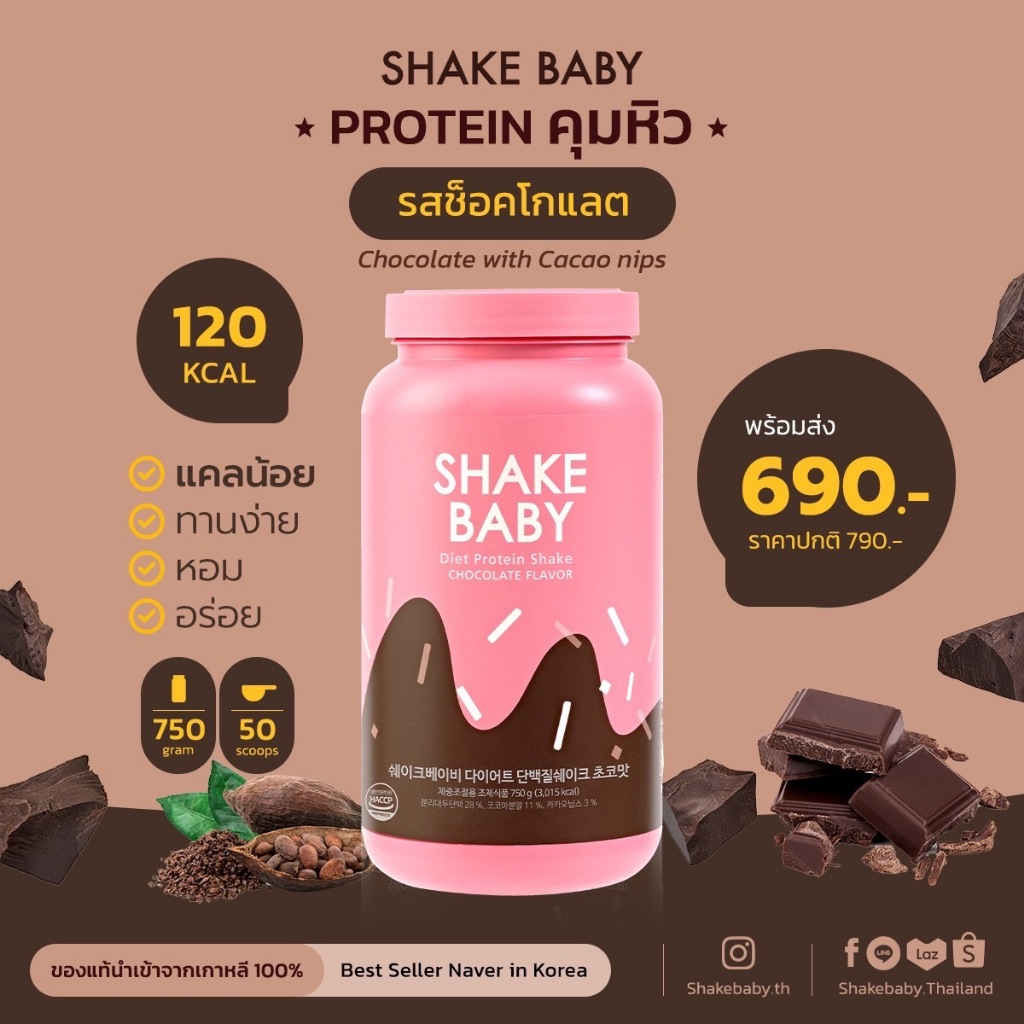 โปรตีนเกาหลี Shake Baby Protein Shake : Chocolate ช็อคโกแลต เชคเบบี้ โปรตีน